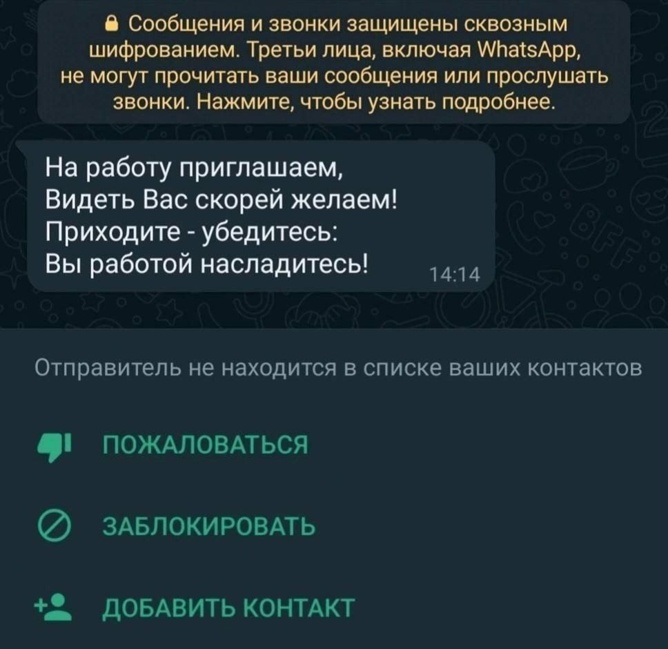 Сообщения и звонки защищены сквозным шифрованием. Третьи лица, включая WhatsApp, не могут прочитать ваши сообщения или прослушать звонки. Нажмите, чтобы узнать подробнее. На работу приглашаем, Видеть 