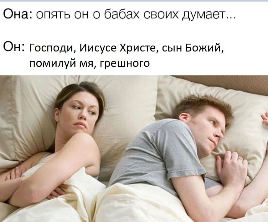 Она: опять он о бабах своих думает... Он: Господи, Иисусе Христе, сын Божий, помилуй грешного 7 4 3 “SAS