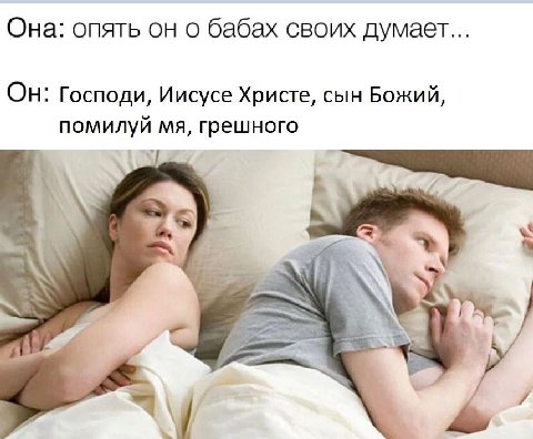 Она: опять он о бабах своих думает... Он: Господи, Иисусе Христе, сын Божий, помилуй грешного 7 4 3 “SAS