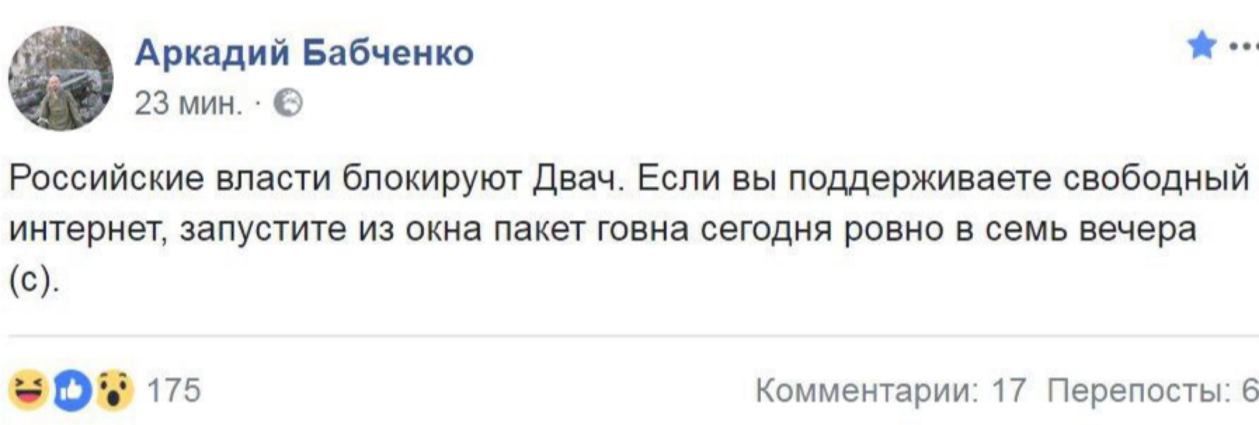 Аркадий Бабченко 23 мин. Российские власти блокируют Двач. Если вы поддерживаете свободный интернет, запустите из окна пакет говна сегодня ровно в семь вечера (с) 175 Комментарии: 17 Перепосты: 6