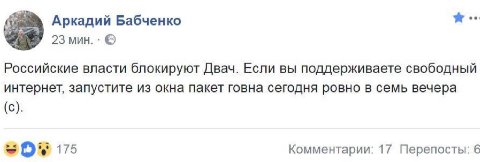 Аркадий Бабченко 23 мин. Российские власти блокируют Двач. Если вы поддерживаете свободный интернет, запустите из окна пакет говна сегодня ровно в семь вечера (с) 175 Комментарии: 17 Перепосты: 6