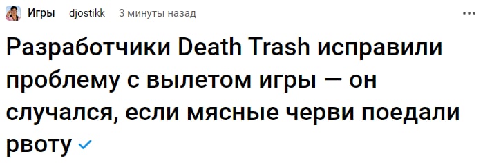 Иры djostikk Зминуты назад Разработчики Death Trash исправили проблему с вылетом игры он случался, если мясные черви поедали рвоту