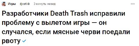 Иры djostikk Зминуты назад Разработчики Death Trash исправили проблему с вылетом игры он случался, если мясные черви поедали рвоту