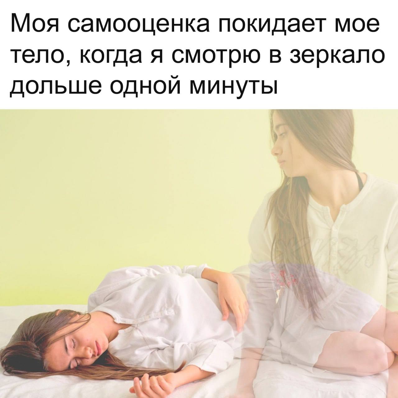 Моя самооценка покидает мое тело, когда я смотрю в зеркало дольше одной минуты