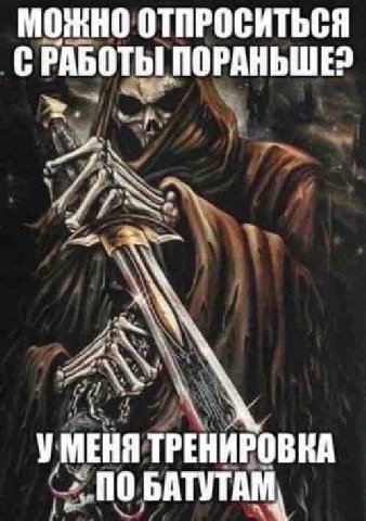 МОЖНО ОТПРОСИТЬСЯ С РАБОТЫ ПОРАНЬШЕ? У МЕНЯ ТРЕНИРОВКА БАТУТАМ,
