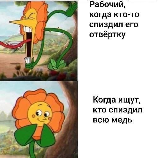 Рабочий, когда кто-то спиздил его отвёртку и Когда ищут, кто спиздил всю медь