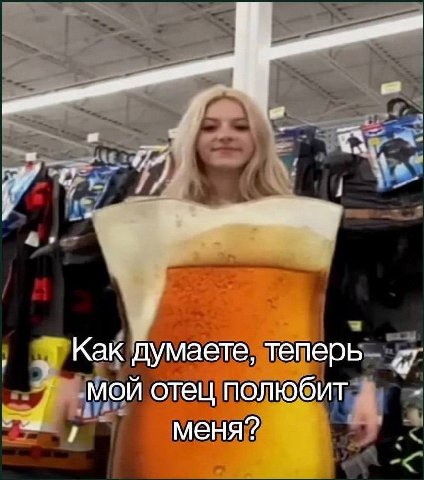 Как думаете, теперь мой отец полюбит меня?