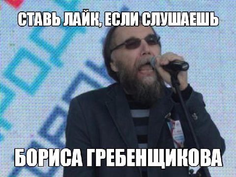 СТАВЬ ЛАЙН, ЕСЛИ СЛУШАЕШЬ БОРИСА ГРЕБЕНЩИКОВА