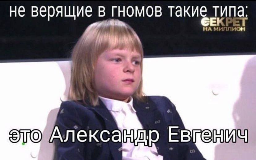 не верящие в гномов такие типа: