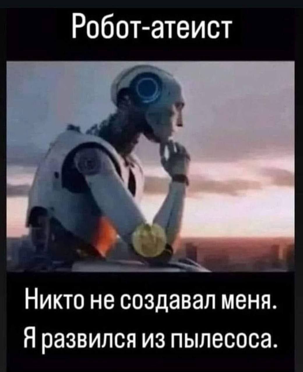 Робот-атеист Никто не создавал меня Я развился из пылесоса