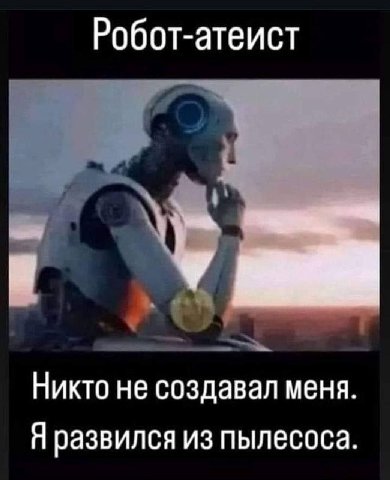 Робот-атеист Никто не создавал меня Я развился из пылесоса