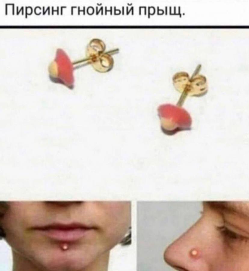 Пирсинг гнойный прыщ.