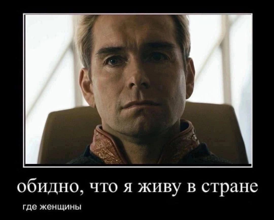 обидно, что я живу в стране где женщины