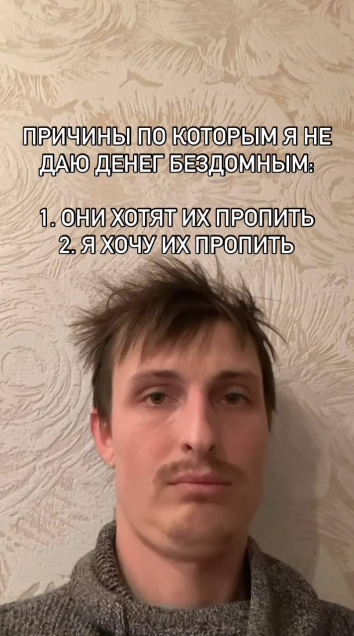 ПО КОТОРЫМ Я HE \ИДАЮ ДЕНЕГ БЕЗДОМНЫМ: ХОТЯТ ПРОПИТЬ Я ХОЧУ ПРОПИТЬ