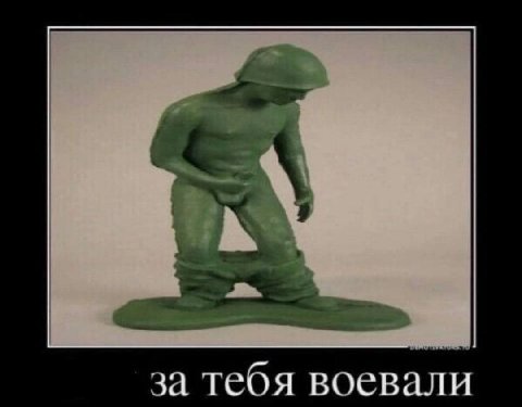за тебя воевали