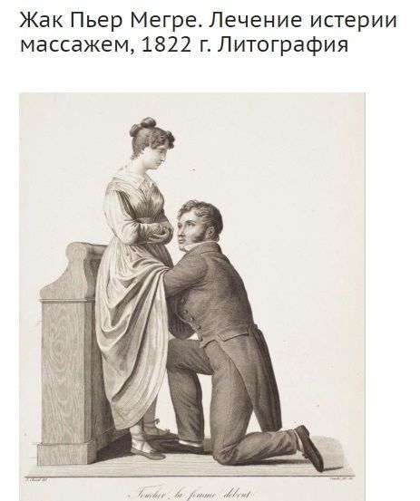 Жак Пьер Мегре. Лечение истерии массажем, 1822 Литография be