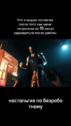 Что я выдаю коллегам после того как меня попросили на 15 минут задержаться после работы с этой должности сидеть у мамы рабочими стопами трудовую инспекцию ностальгия по безрабо увопюсь и буду
