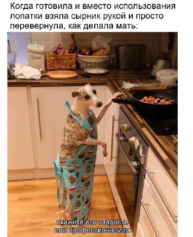 Когда готовила и вместо использования лопатки взяла сырник рукой и просто перевернула, как делала мать: скажите ето старость или профессионализм