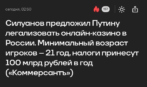 Это умно. Я бы вообще старался как можно больше вещей, которые сейчас в серой зоне, но пользуются спросом, легализовать. И налоги с этого брать. Деньги же нужны государству? Видимо да. А взрослые люди