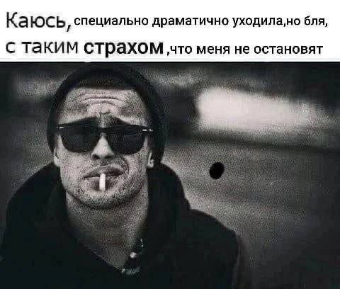 Каюсь специально драматично уходила,но бля, с таким страхом ‚что меня не остановят as