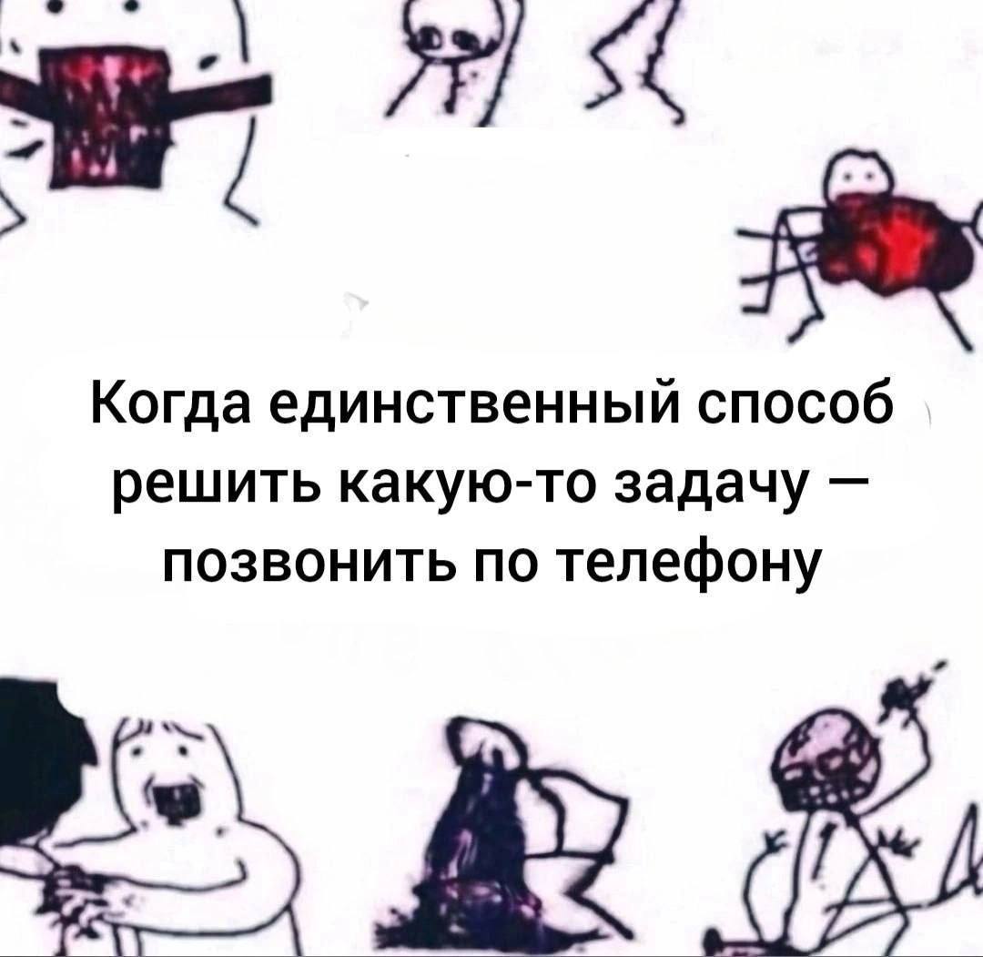 7 Когда единственный способ решить какую-то задачу позвонить по телефону