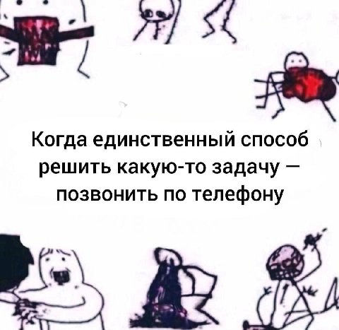 7 Когда единственный способ решить какую-то задачу позвонить по телефону