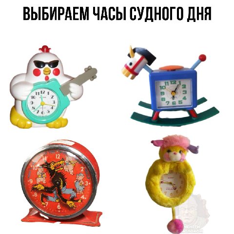 ВЫБИРАЕМ ЧАСЫ СУДНОГО ДНЯ 4 2