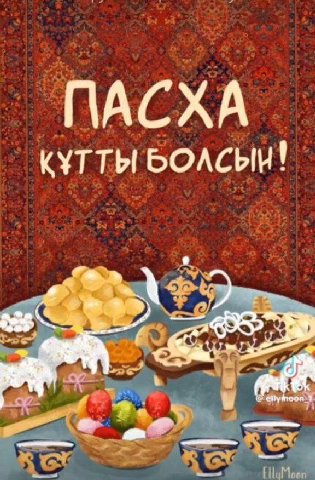 ПАСХА КУТТЫ