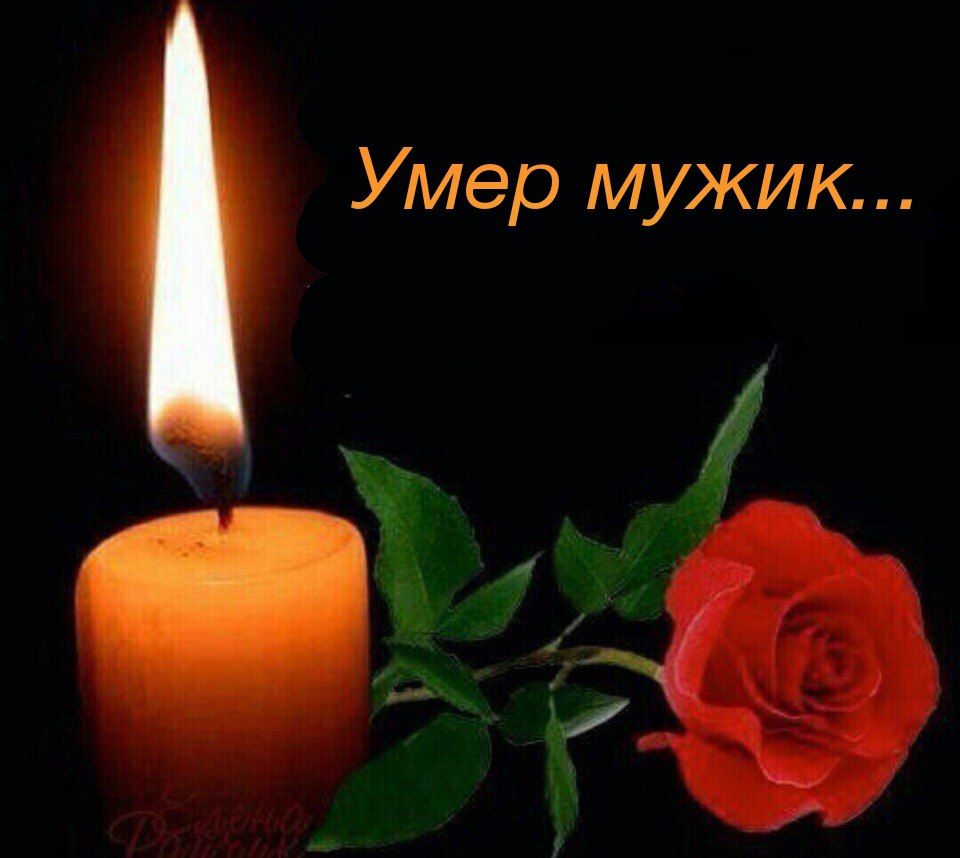 Умер мужик...