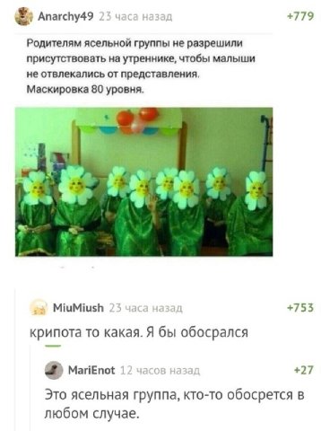 Anarchy49 23 часа назад +779 Родителям ясельной группы не разрешили присутствовать на утреннике, чтобы малыши не отвлекались от представления. Маскировка 80 уровня. а MiuMiush 23 часа назад +753 крипо