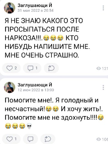 Заглушающи 31 maa 2022 20:54 Я НЕ ЗНАЮ КАКОГО ЭТО ПРОСЫПАТЬСЯ ПОСЛЕ НАРКОЗА!!. КТО НИБУДЬ НАПИШИТЕ МНЕ. МНЕ ОЧЕНЬ СТРАШНО. 2 1 Заглушающи 12 июн 2022 в 13:00 Помогите MHe!. Я голодный и И хочу жить!. 