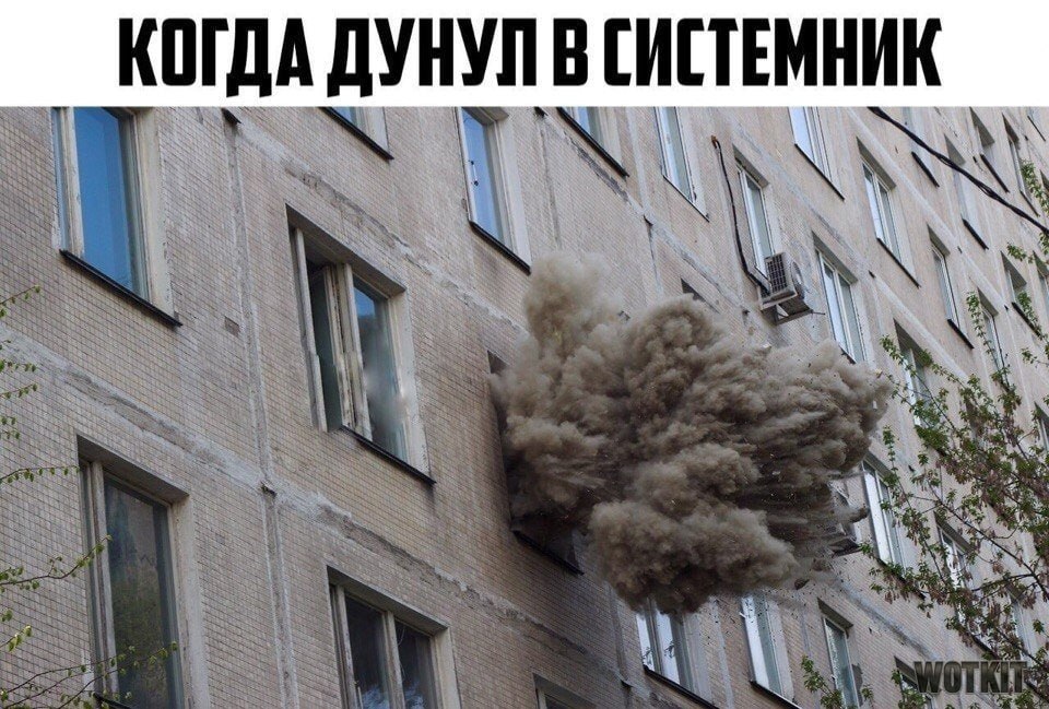 КОГДА ДУНУЛ В СИСТЕМНИК
