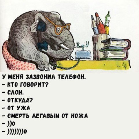 19 У МЕНЯ ЗАЗВОНИЛ ТЕЛЕФОН. КТО ГОВОРИТ? СЛОН ОТКУДА? ОТУЖА СМЕРТЬ ЛЕГАВЫМ ОТ НОЖА )))))))0