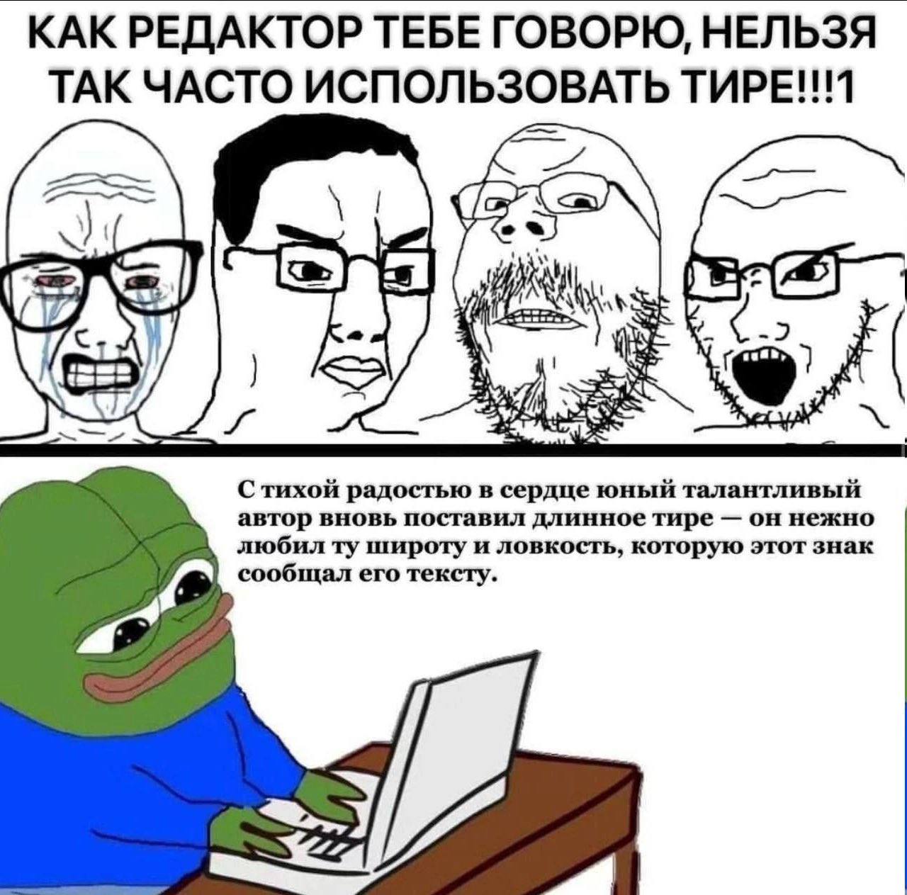 КАК РЕДАКТОР ТЕБЕ ГОВОРЮ, НЕЛЬЗЯ ТАК ЧАСТО ИСПОЛЬЗОВАТЬ ТИРЕ!!!1 $2 SAR С тихой радостью в сердце юный талантливый автор вновь поставил длинное тире он нежно любил широту и ловкость, которую этот знак