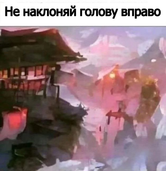 Не наклоняй голову вправо