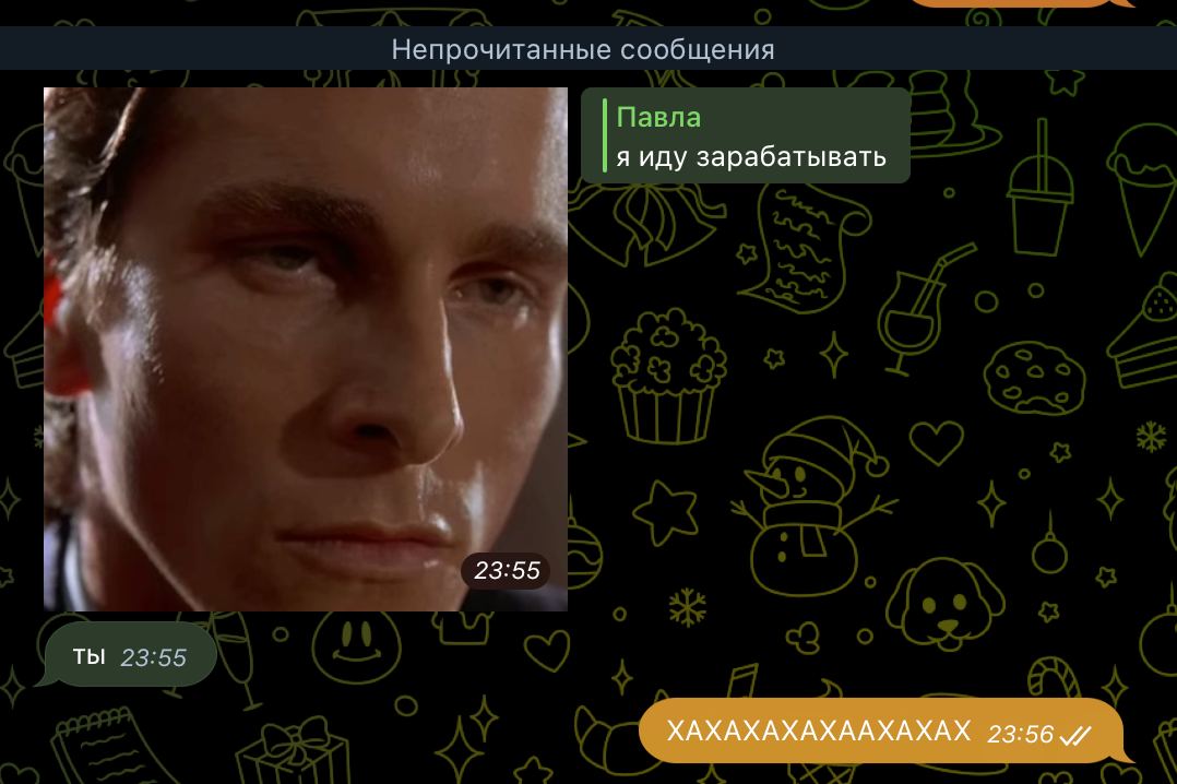 Непрочитанные сообщения Павла 1 Я иду зарабатывать 23:55 ТЫ 23:55 ХАХАХАХАХААХАХАХ 23:56