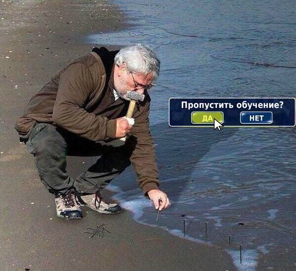 Пропустить обучение? НЕТ