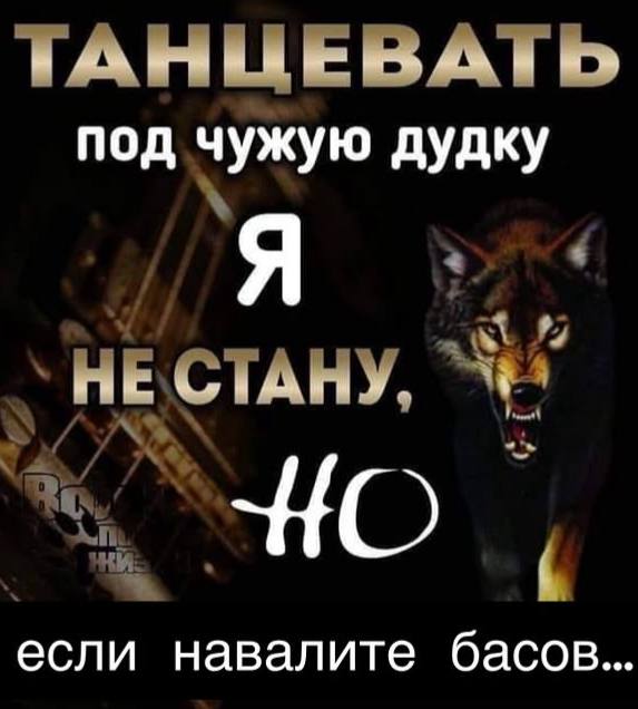 ТАНЦЕВАТЬ под чужую дудку Я `НЕ СТАНУ, если навалите басов
