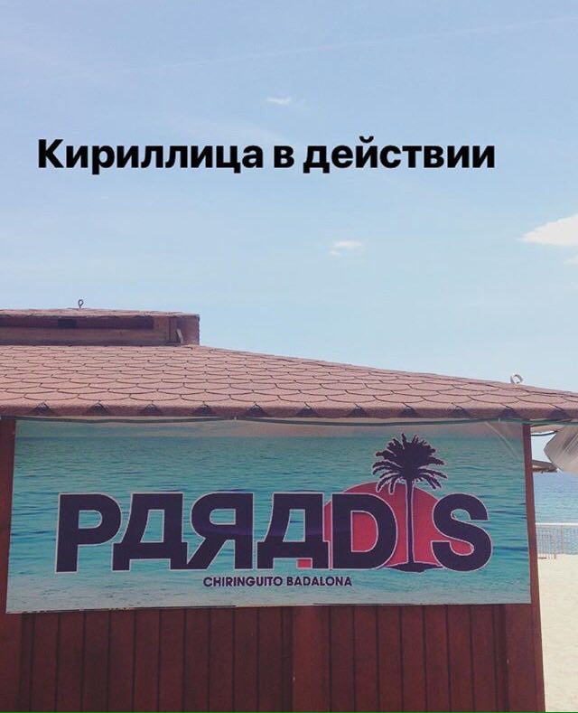 Кириллица в действии SSS К.