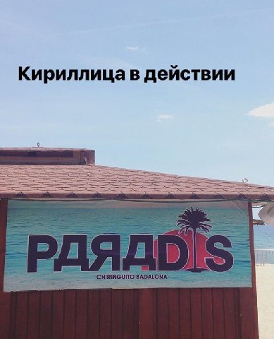 Кириллица в действии SSS К.