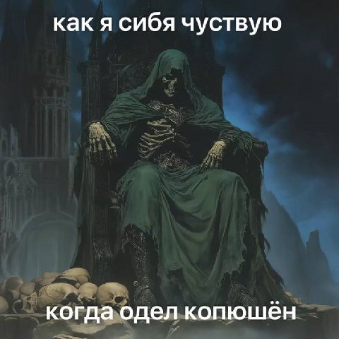 как я сибя чуствую когда одел копюшен