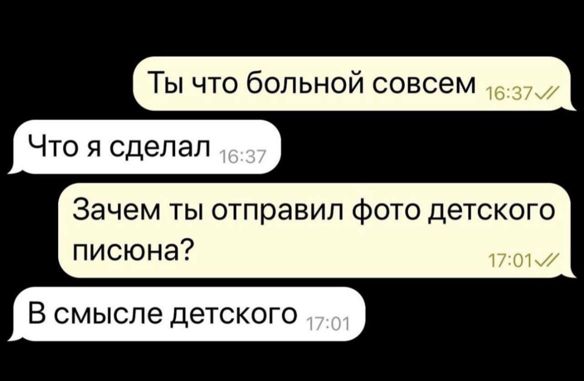 Зачем ты отправил фото детского писюна?