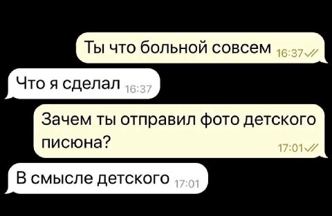 Зачем ты отправил фото детского писюна?