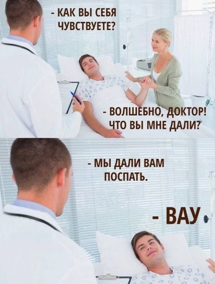 КАК ВЫ СЕБЯ ЧУВСТВУЕТЕ? ТО ВЫ МНЕ ДАЛИ? МЫ ДАЛИ ВАМ ПОСПАТЬ. ВАУ,