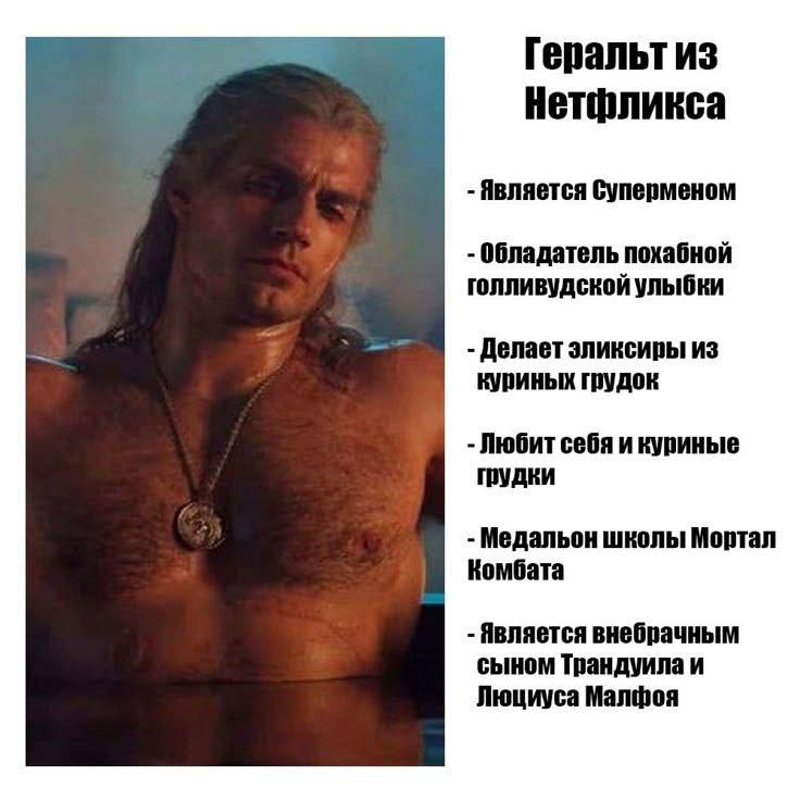 Геральт из Нетфликса Является Суперменом Обладатель похабной голливудской улыбки Делает эликсиры из куриных грудок Любит себя и куриные ГРУДКИ Медальон школы Мортал Комбата Является внебрачным сыном Т
