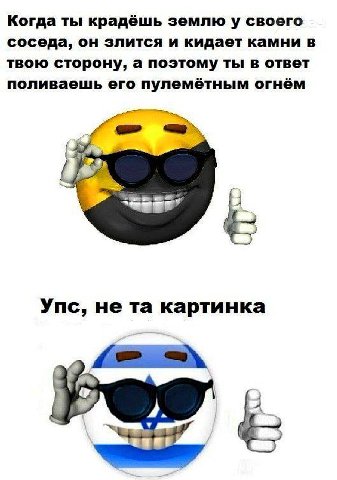 Когда ты крадёшь землю у своего соседа, он злится и кидает камни в твою сторону, а поэтому ты в ответ поливаешь его пулемётным огнём Упс, не картинка В