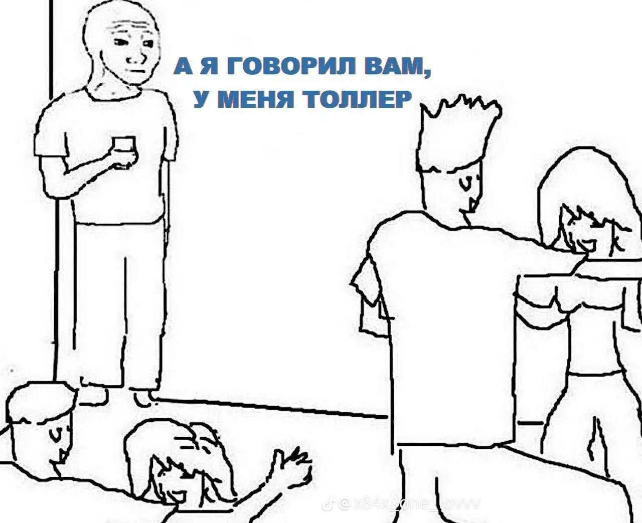 А Я ГОВОРИЛ ВАМ, У МЕНЯ ТОЛЛЕР