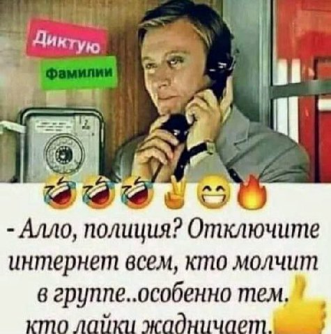 Дик Алло, полиция? Отключите интернет всем, кто молчит в группе..особенно тем. кто лайки жадничает