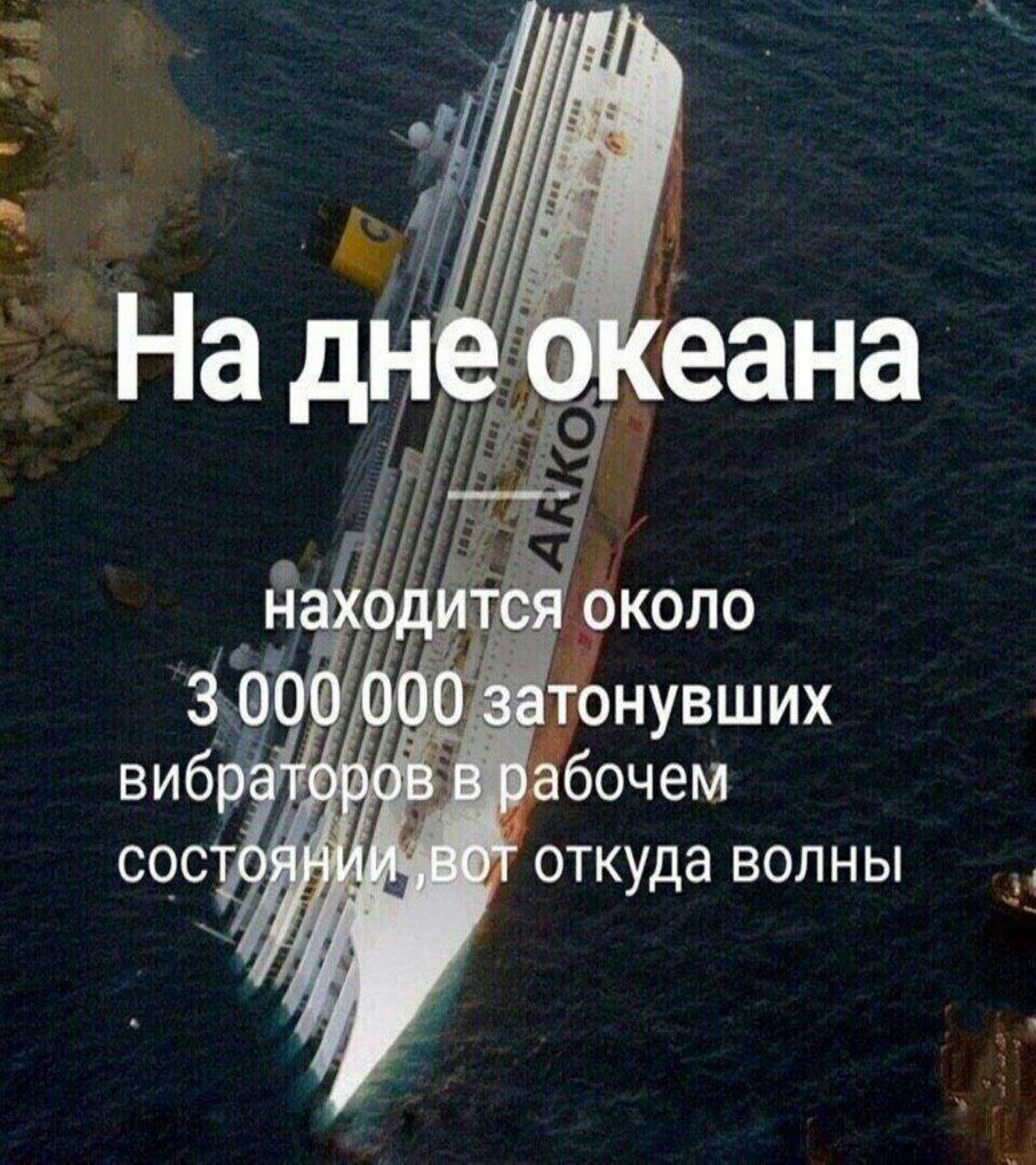 На дне океана находится около 3 000 000 затонувших вибраторов в рабочем состоянии ‚вот откуда волны
