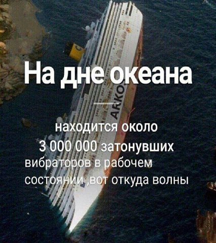 На дне океана находится около 3 000 000 затонувших вибраторов в рабочем состоянии ‚вот откуда волны